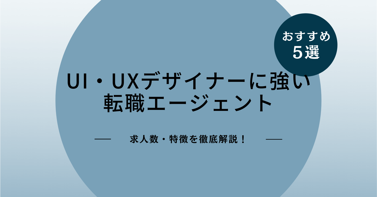 UI・UXデザイナーにおすすめの転職エージェント5選｜求人・サポートの特徴を徹底比較！