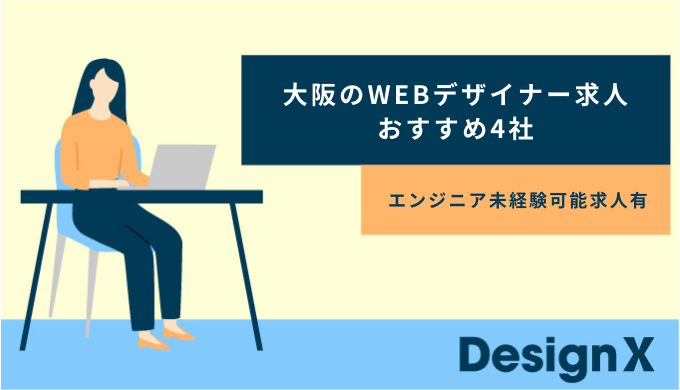 大阪のwebデザイナー求人おすすめ４社 エンジニア未経験求人有り Design X