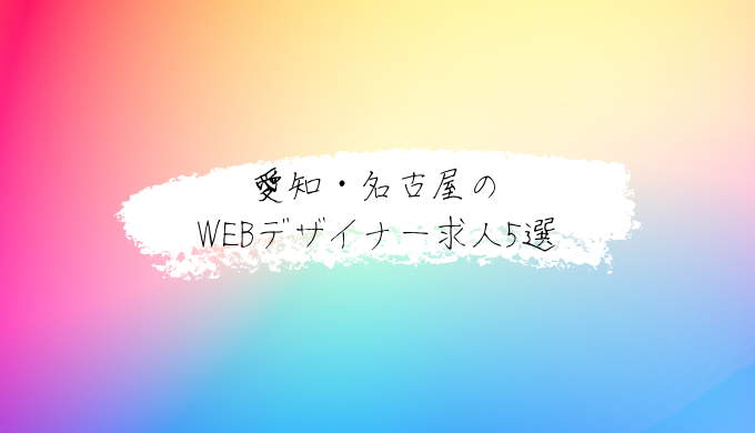 愛知・名古屋のWEBデザイナー求人5選のアイキャッチ