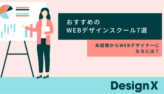 おすすめのWEBデザインスクール7選｜未経験からWebデザイナーになるには？