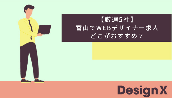 【厳選5社】富山のWEBデザイナーおすすめ求人を紹介！のアイキャッチ