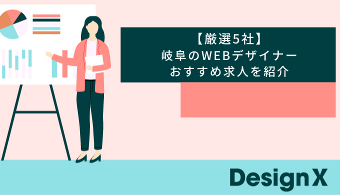 【厳選5社】岐阜のWEBデザイナーおすすめ求人を紹介のアイキャッチ