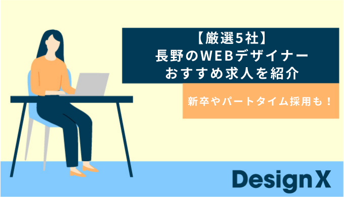 【厳選5社】長野のWEBデザイナーおすすめ求人を紹介