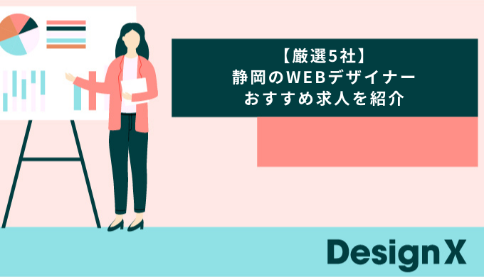 【厳選5社】静岡のWEBデザイナーおすすめ求人を紹介
