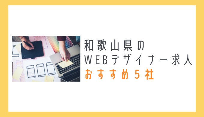 和歌山県のWEBデザイナー求人おすすめ５社のアイキャッチ