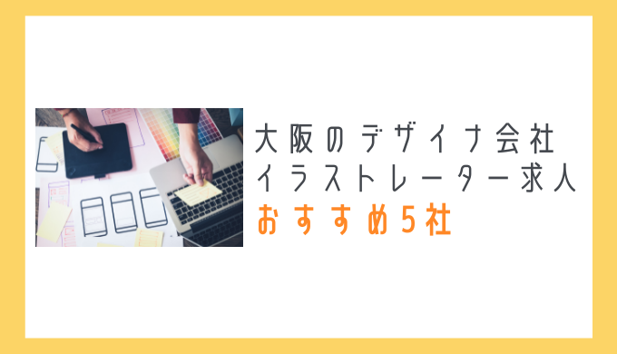 大阪のデザイン会社のイラストレーター求人おすすめ5社を紹介！のアイキャッチ