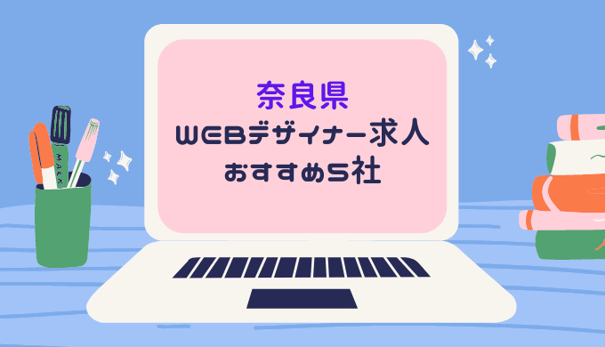 奈良県WEBデザイナー求人おすすめ５社のアイキャッチ