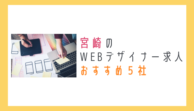 宮崎のWEBデザイナー求人おすすめ5社を紹介のアイキャッチ