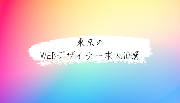 東京のWEBデザイナー求人10選のアイキャッチ