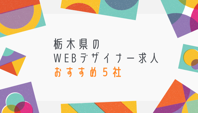 栃木県のWEBデザイナー求人おすすめ５社のアイキャッチ