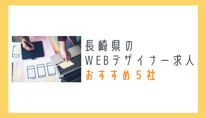 長崎のWEBデザイナー求人おすすめ5社を紹介！のアイキャッチ