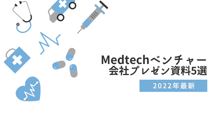 MedTech・医療・介護ベンチャーの会社プレゼン資料5選のアイキャッチ