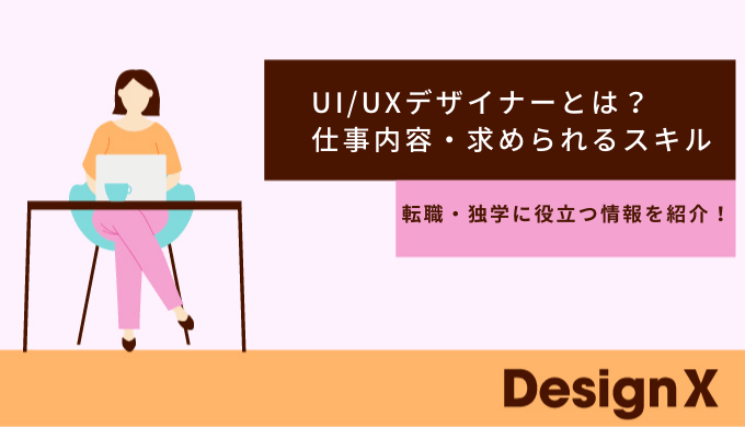 UI/UXとは？UI/UXデザイナーの仕事内容や求められるスキルを解説！