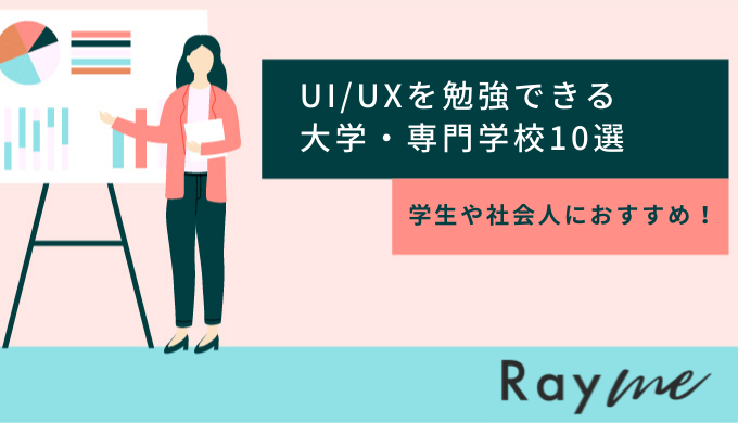 UI/UXを勉強できる大学・専門学校10選｜学生・社会人におすすめ！