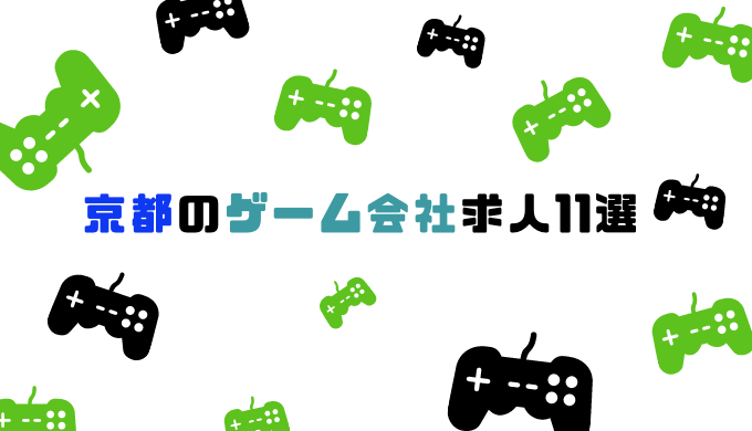 京都のゲーム会社求人11選のアイキャッチ