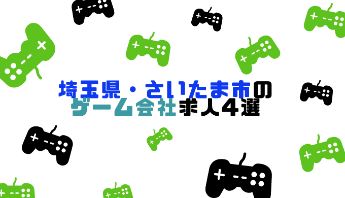 埼玉県・さいたま市のゲーム会社求人4選の記事アイキャッチ