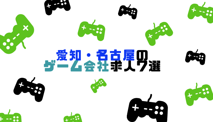 愛知・名古屋のゲーム会社求人7選の記事アイキャッチ
