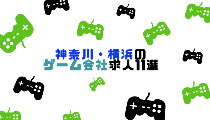 神奈川・横浜のゲーム会社求人11選の記事アイキャッチ